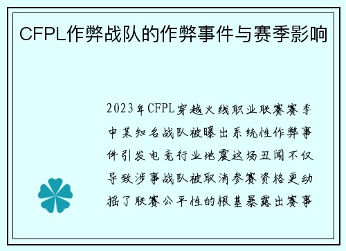 CFPL作弊战队的作弊事件与赛季影响