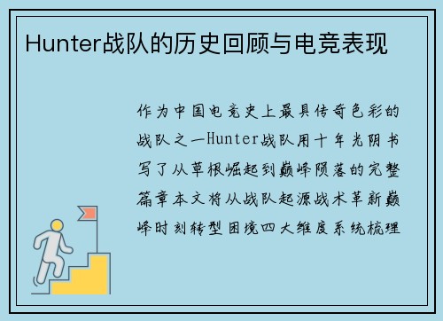 Hunter战队的历史回顾与电竞表现