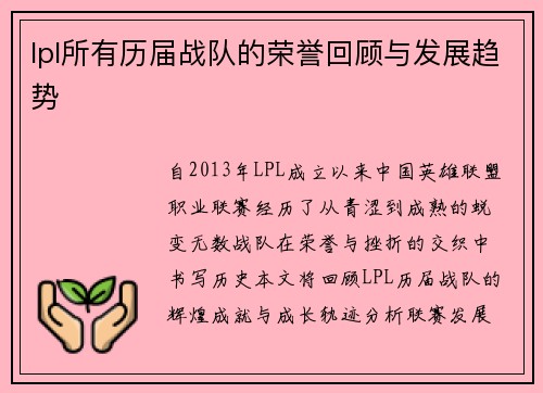 lpl所有历届战队的荣誉回顾与发展趋势