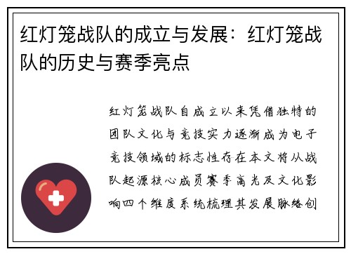 红灯笼战队的成立与发展：红灯笼战队的历史与赛季亮点