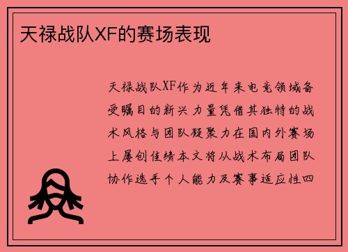 天禄战队XF的赛场表现