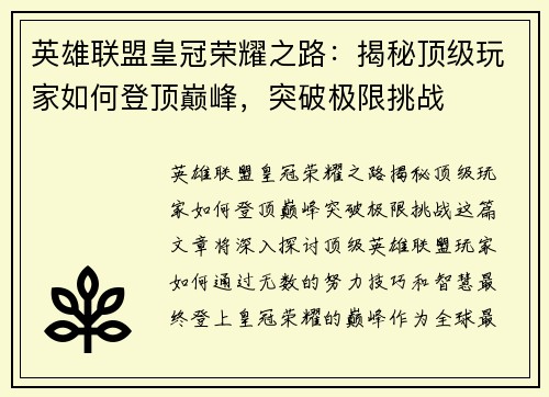 英雄联盟皇冠荣耀之路：揭秘顶级玩家如何登顶巅峰，突破极限挑战