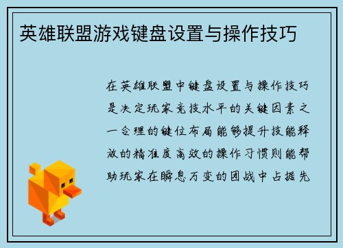 英雄联盟游戏键盘设置与操作技巧