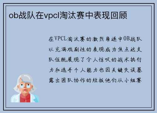 ob战队在vpcl淘汰赛中表现回顾