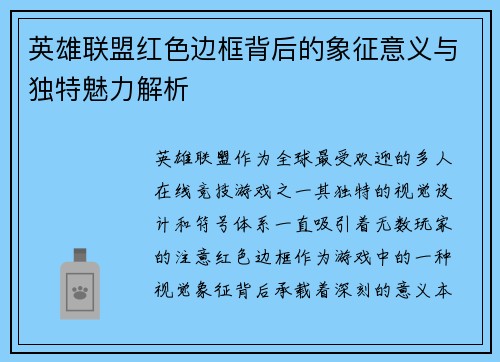 英雄联盟红色边框背后的象征意义与独特魅力解析