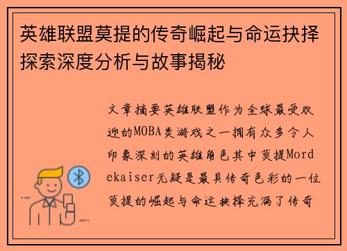 英雄联盟莫提的传奇崛起与命运抉择探索深度分析与故事揭秘