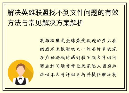 解决英雄联盟找不到文件问题的有效方法与常见解决方案解析
