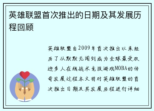 英雄联盟首次推出的日期及其发展历程回顾