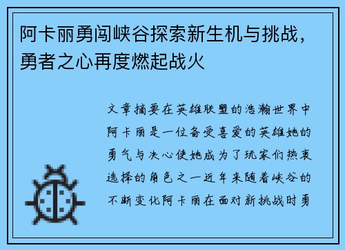 阿卡丽勇闯峡谷探索新生机与挑战,勇者之心再度燃起战火