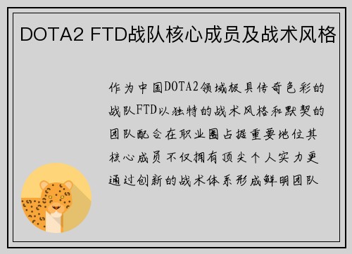 DOTA2 FTD战队核心成员及战术风格