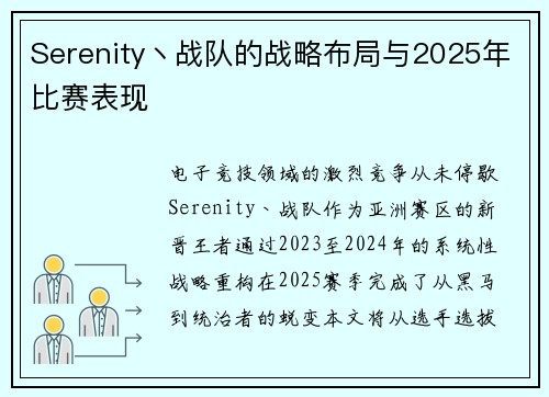 Serenity丶战队的战略布局与2025年比赛表现