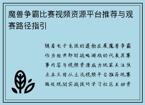 魔兽争霸比赛视频资源平台推荐与观赛路径指引