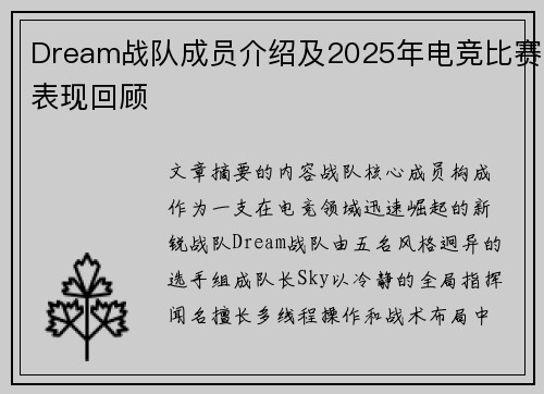 Dream战队成员介绍及2025年电竞比赛表现回顾