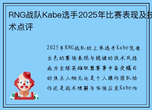 RNG战队Kabe选手2025年比赛表现及技术点评