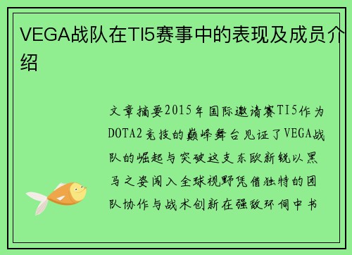 VEGA战队在TI5赛事中的表现及成员介绍