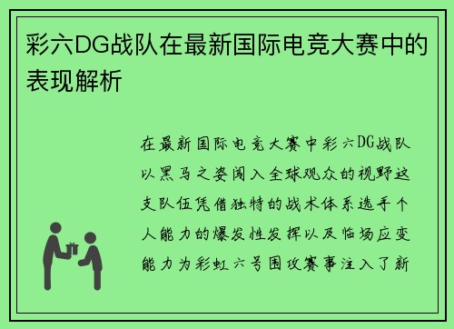 彩六DG战队在最新国际电竞大赛中的表现解析