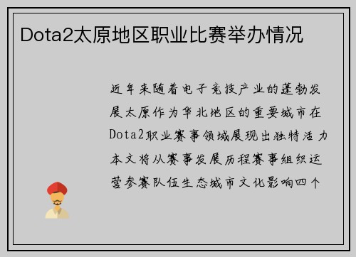Dota2太原地区职业比赛举办情况