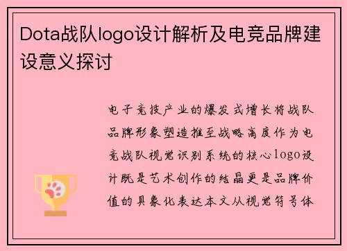 Dota战队logo设计解析及电竞品牌建设意义探讨