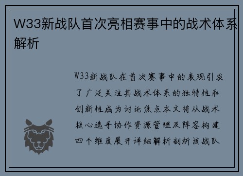 W33新战队首次亮相赛事中的战术体系解析