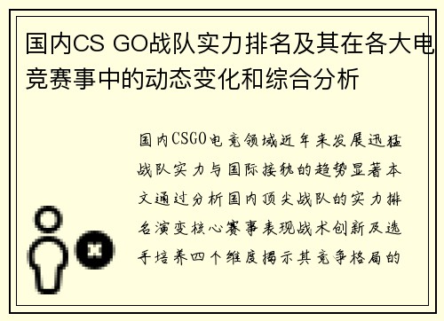 国内CS GO战队实力排名及其在各大电竞赛事中的动态变化和综合分析