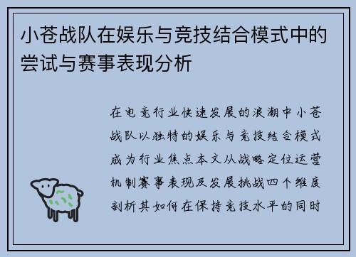 小苍战队在娱乐与竞技结合模式中的尝试与赛事表现分析