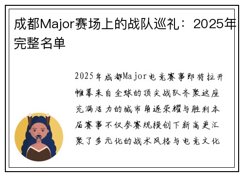 成都Major赛场上的战队巡礼:2025年完整名单