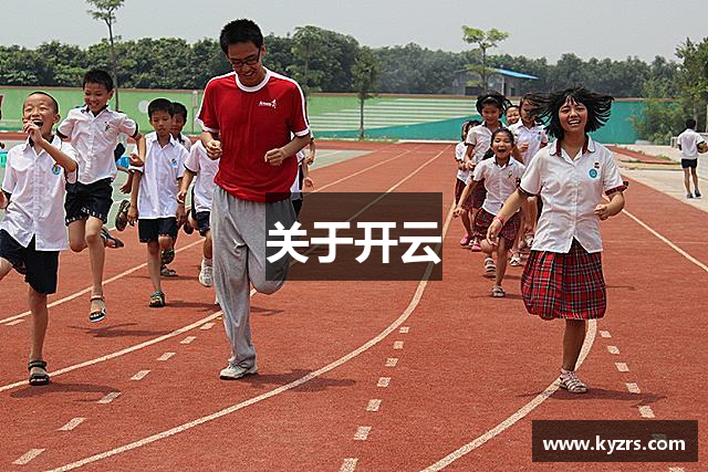 关于开云